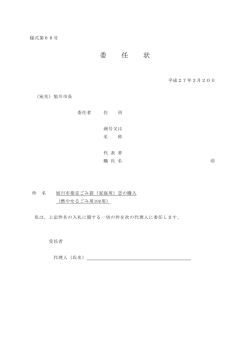 委任状入札番号2番