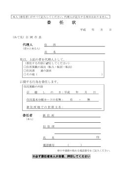 委 任 状