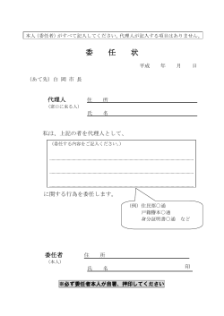 委 任 状