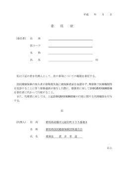 委任状 - 群馬県国民健康保険団体連合会