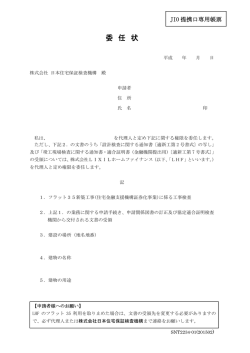 委 任 状 - 日本住宅保証検査機構