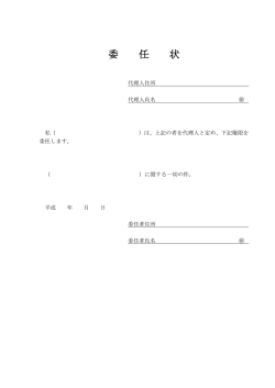委任状