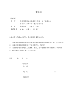 委任状 - 車庫証明 神奈川県 川崎市・横浜市 迅速対応