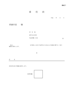 様式7 委任状 -共通- （PDF：7KB）