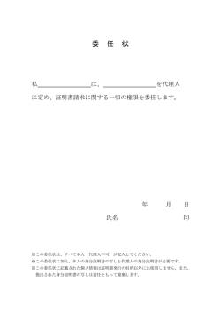 委 任 状