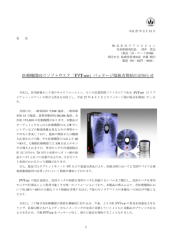 医療機関向けソフトウエア「FVT-air」パッケージ版販売開始のお知らせ