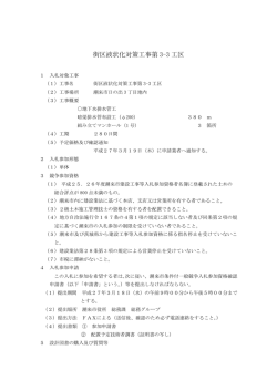 街区液状化対策工事第 3-3 工区