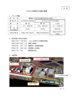 （別紙）八戸火力発電所5号機の概要（PDFファイル/284KB）