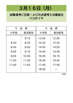 3月16日(月)試験選考C日程・AO方式選考5次面談日バスダイヤ
