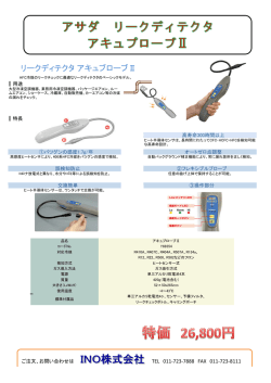 リークディテクタ アキュブローブⅡ