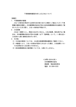 下見積価格審査方式による入札について