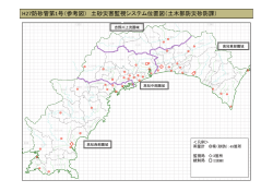 H27防砂管第1号（参考図） 土砂災害監視システム位置図（土木部防災