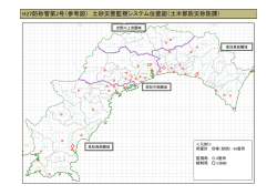 H27防砂管第2号（参考図） 土砂災害監視システム位置図（土木部防災