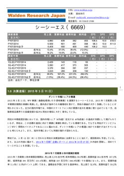 シーシーエス（6669） - 株式会社ウォールデンリサーチジャパン