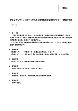 資料2 安全なまちづくりに関する市民及び地域防犯活動団体