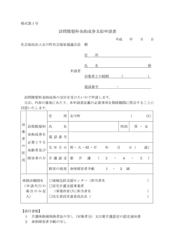 訪問散髪料金助成券支給申請書