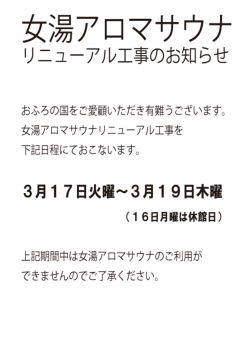 女湯アロマサウナ リニューアル工事