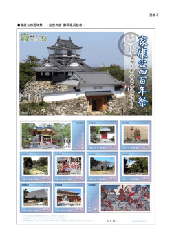 別紙 2 家康公四百年祭 ～出世の街 静岡県浜松市～