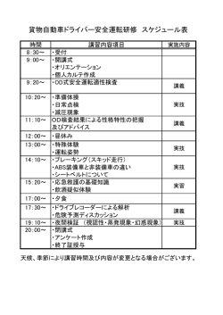 貨物自動車ドライバー安全運転研修 スケジュール表
