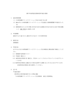 認定資格更新手続き要領【250単位以上】