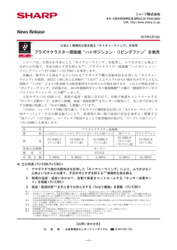プラズマクラスター扇風機&ldquo;ハイポジション・リビングファン&rdquo;を発売