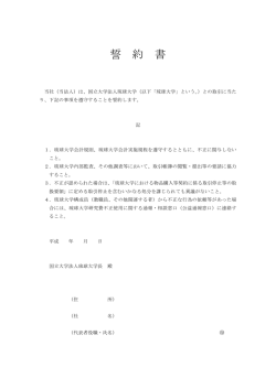 誓約書 - 琉球大学