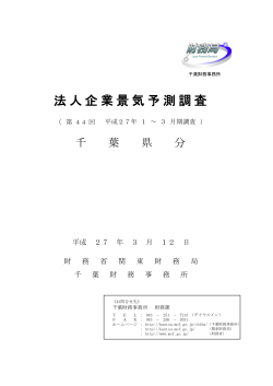 平成27年1～3月期(千葉県分)（PDF形式：725KB） - 関東財務局