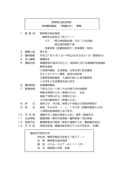 静岡県立総合病院 有期雇用職員 「看護助手」 募集