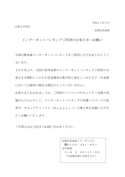 インターネットバンキングご利用のお客さまへお願い