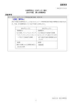 追認事項 2015 年度 第 3 回理事会 追認事項 （追認