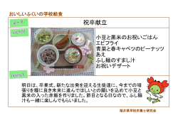 祝卒献立 - 公益財団法人 福井県学校給食会
