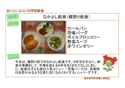 なかよし給食 - 公益財団法人 福井県学校給食会