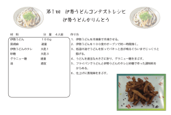 レシピ - 世界伊勢うどん料理コンテスト