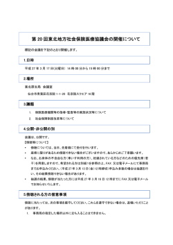 第 20 回東北地方社会保険医療協議会の開催について