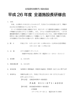 平成 26 年度 全道施設長研修会