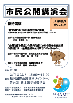 市民公開講演会 - 佐賀県臨床検査技師会