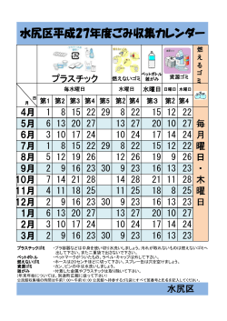 ゴミ収集カレンダー（平成27年度／水尻区）