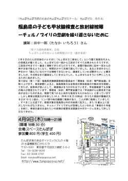 福島県の子ども甲状腺検査と放射線被曝 4月9日（木）19時～21 時