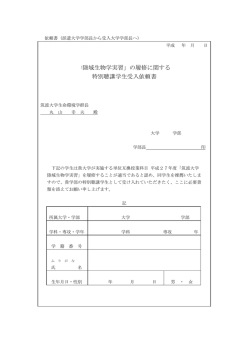 「陸域生物学実習」の履修に関する 特別聴講学生受入依頼書