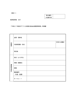 （様式1） 受付番号 経済産業省 あて 「平成27年度日アフリカ資源大臣