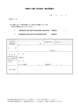 申請取下げ願い(住宅改修・福祉用具購入)