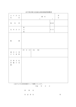 岩手県芸術文化協会表彰候補者推薦書 - 一般社団法人 岩手県芸術