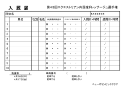 入厩届け