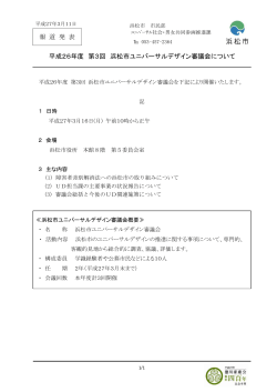 平成26年度第3回浜松市ユニバーサルデザイン審議会について（PDF