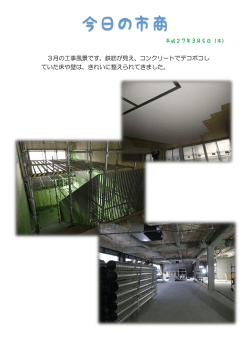 H27/03/05 今日の市商（工事風景）