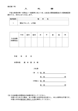 様式第7号 入 札 書 下記工事資材等一式売払い一般競争入札につき