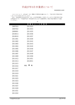 平成27年3月卒業者について