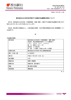 株式会社ひのき住宅が発行する保証付私募債の受託について