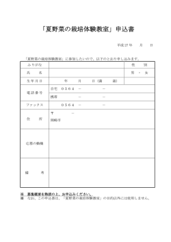 H27「夏野菜の栽培体験教室」申込書（PDF形式 49キロバイト）