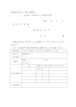 別記様式第6号（第7条関係） 空き地・空き家バンク利用申込書
